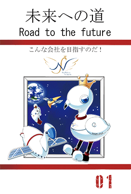 マンガ「未来への道」の第1巻『こんな会社を目指すのだ!』の表紙